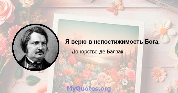 Я верю в непостижимость Бога.