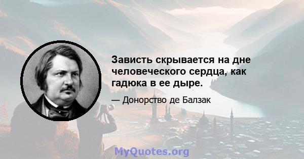 Зависть скрывается на дне человеческого сердца, как гадюка в ее дыре.