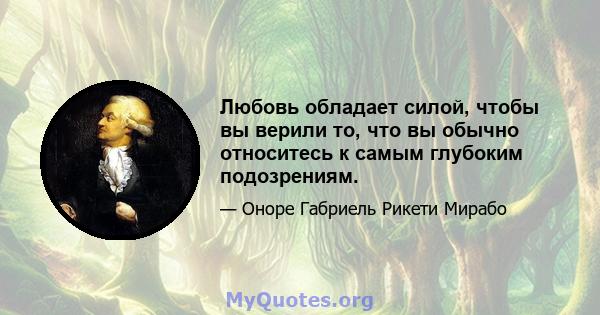 Любовь обладает силой, чтобы вы верили то, что вы обычно относитесь к самым глубоким подозрениям.