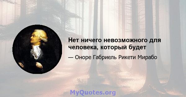 Нет ничего невозможного для человека, который будет