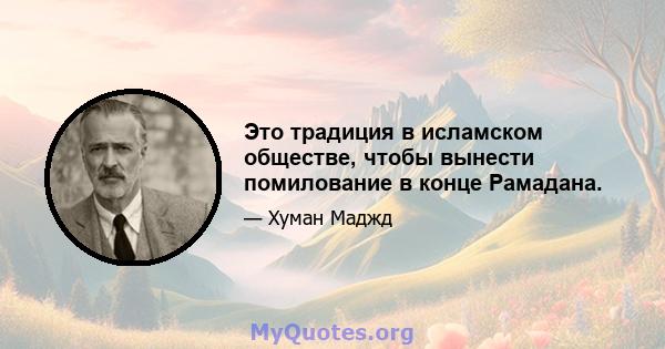 Это традиция в исламском обществе, чтобы вынести помилование в конце Рамадана.