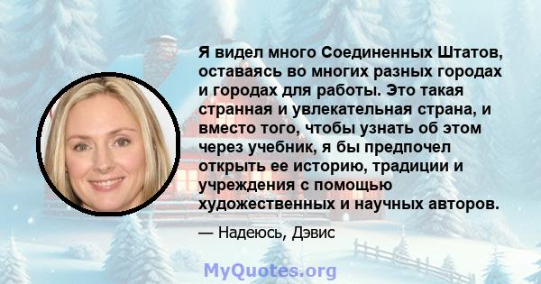 Я видел много Соединенных Штатов, оставаясь во многих разных городах и городах для работы. Это такая странная и увлекательная страна, и вместо того, чтобы узнать об этом через учебник, я бы предпочел открыть ее историю, 