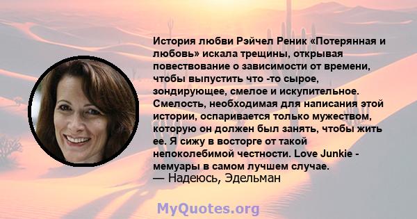 История любви Рэйчел Реник «Потерянная и любовь» искала трещины, открывая повествование о зависимости от времени, чтобы выпустить что -то сырое, зондирующее, смелое и искупительное. Смелость, необходимая для написания