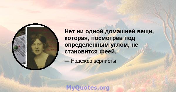 Нет ни одной домашней вещи, которая, посмотрев под определенным углом, не становится феей.