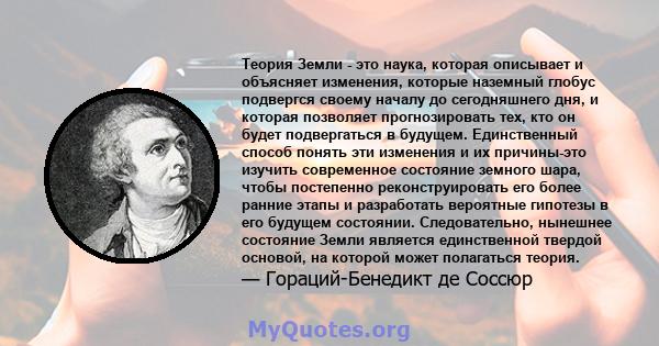 Теория Земли - это наука, которая описывает и объясняет изменения, которые наземный глобус подвергся своему началу до сегодняшнего дня, и которая позволяет прогнозировать тех, кто он будет подвергаться в будущем.