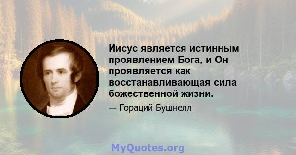 Иисус является истинным проявлением Бога, и Он проявляется как восстанавливающая сила божественной жизни.