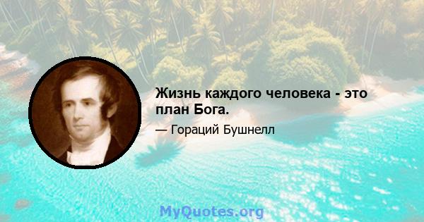 Жизнь каждого человека - это план Бога.