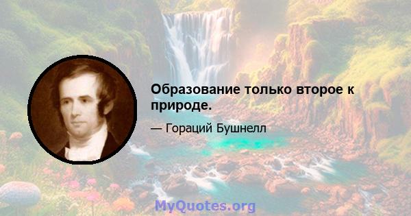 Образование только второе к природе.