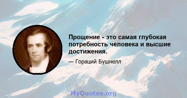 Прощение - это самая глубокая потребность человека и высшие достижения.