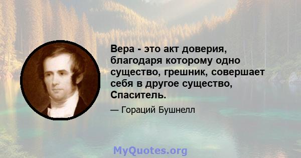 Вера - это акт доверия, благодаря которому одно существо, грешник, совершает себя в другое существо, Спаситель.