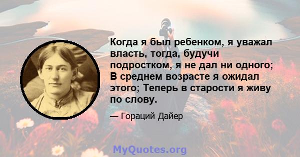 Когда я был ребенком, я уважал власть, тогда, будучи подростком, я не дал ни одного; В среднем возрасте я ожидал этого; Теперь в старости я живу по слову.