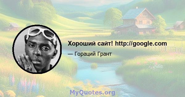 Хороший сайт! http://google.com