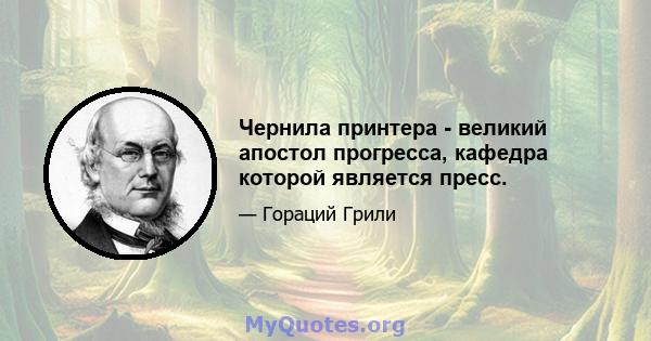 Чернила принтера - великий апостол прогресса, кафедра которой является пресс.