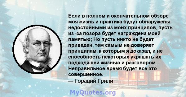 Если в полном и окончательном обзоре моя жизнь и практика будут обнаружены недостойными из моих принципов, пусть из -за позора будет награждена моей памятью; Но пусть никто не будет приведен, тем самым не доверяет