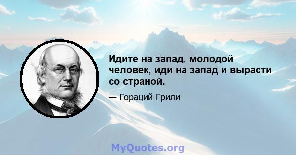 Идите на запад, молодой человек, иди на запад и вырасти со страной.