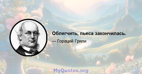 Облегчить, пьеса закончилась.