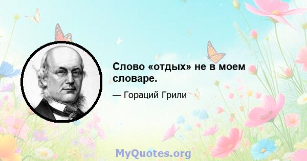 Слово «отдых» не в моем словаре.