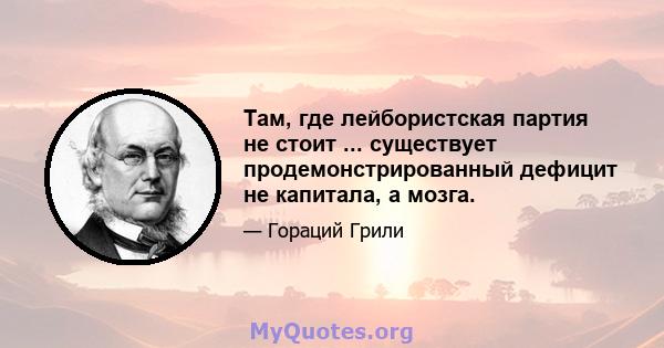 Там, где лейбористская партия не стоит ... существует продемонстрированный дефицит не капитала, а мозга.