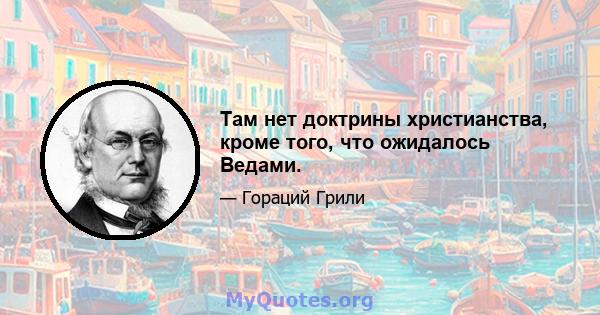 Там нет доктрины христианства, кроме того, что ожидалось Ведами.