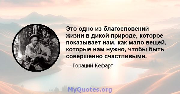 Это одно из благословений жизни в дикой природе, которое показывает нам, как мало вещей, которые нам нужно, чтобы быть совершенно счастливыми.