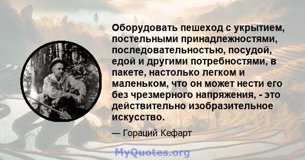 Оборудовать пешеход с укрытием, постельными принадлежностями, последовательностью, посудой, едой и другими потребностями, в пакете, настолько легком и маленьком, что он может нести его без чрезмерного напряжения, - это