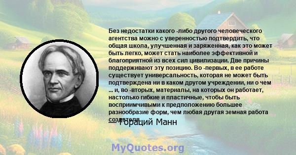 Без недостатки какого -либо другого человеческого агентства можно с уверенностью подтвердить, что общая школа, улучшенная и заряженная, как это может быть легко, может стать наиболее эффективной и благоприятной из всех