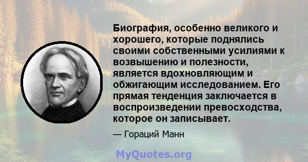 Биография, особенно великого и хорошего, которые поднялись своими собственными усилиями к возвышению и полезности, является вдохновляющим и обжигающим исследованием. Его прямая тенденция заключается в воспроизведении