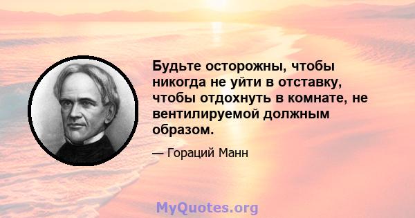 Будьте осторожны, чтобы никогда не уйти в отставку, чтобы отдохнуть в комнате, не вентилируемой должным образом.