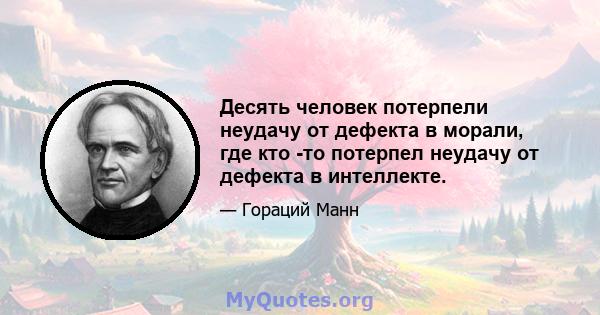 Десять человек потерпели неудачу от дефекта в морали, где кто -то потерпел неудачу от дефекта в интеллекте.