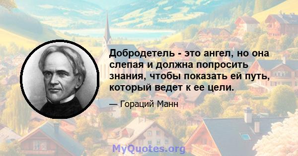 Добродетель - это ангел, но она слепая и должна попросить знания, чтобы показать ей путь, который ведет к ее цели.