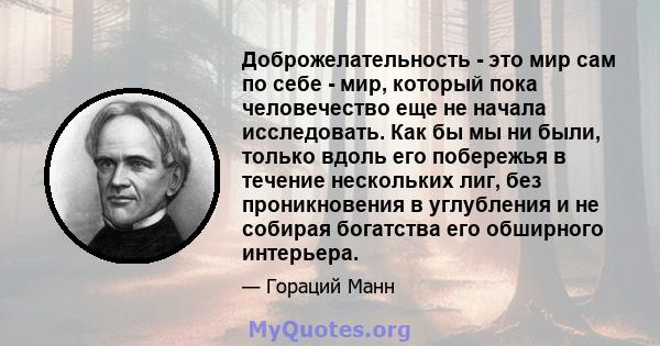 Доброжелательность - это мир сам по себе - мир, который пока человечество еще не начала исследовать. Как бы мы ни были, только вдоль его побережья в течение нескольких лиг, без проникновения в углубления и не собирая