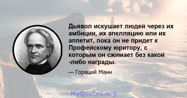 Дьявол искушает людей через их амбиции, их апелляцию или их аппетит, пока он не придет к Профейскому юритору, с которым он сжимает без какой -либо награды.