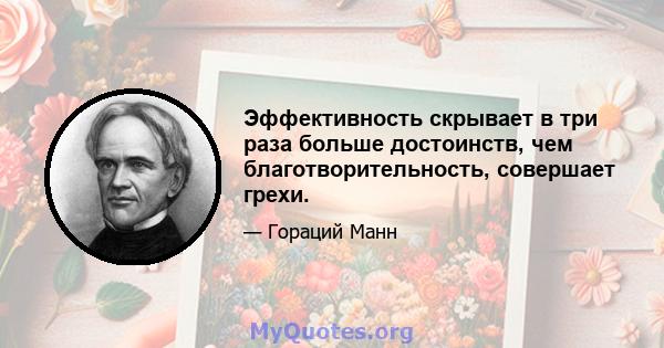 Эффективность скрывает в три раза больше достоинств, чем благотворительность, совершает грехи.