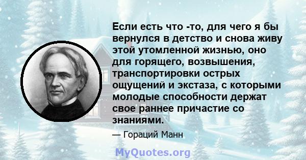 Если есть что -то, для чего я бы вернулся в детство и снова живу этой утомленной жизнью, оно для горящего, возвышения, транспортировки острых ощущений и экстаза, с которыми молодые способности держат свое раннее