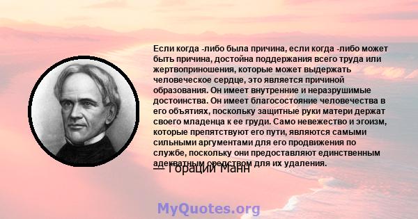 Если когда -либо была причина, если когда -либо может быть причина, достойна поддержания всего труда или жертвоприношения, которые может выдержать человеческое сердце, это является причиной образования. Он имеет