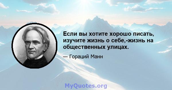 Если вы хотите хорошо писать, изучите жизнь о себе,-жизнь на общественных улицах.