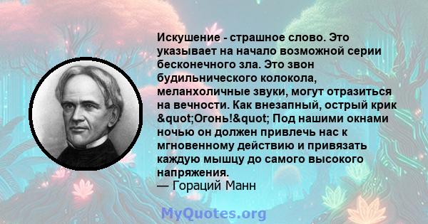 Искушение - страшное слово. Это указывает на начало возможной серии бесконечного зла. Это звон будильнического колокола, меланхоличные звуки, могут отразиться на вечности. Как внезапный, острый крик "Огонь!"