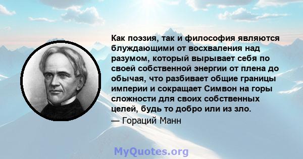 Как поэзия, так и философия являются блуждающими от восхваления над разумом, который вырывает себя по своей собственной энергии от плена до обычая, что разбивает общие границы империи и сокращает Симвон на горы