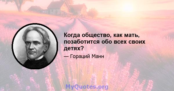 Когда общество, как мать, позаботится обо всех своих детях?