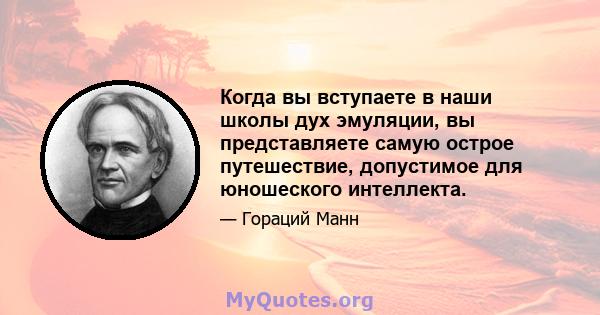 Когда вы вступаете в наши школы дух эмуляции, вы представляете самую острое путешествие, допустимое для юношеского интеллекта.