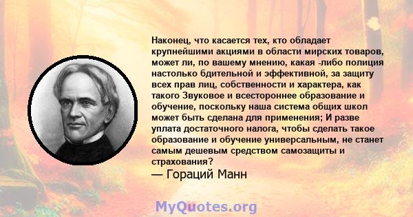 Наконец, что касается тех, кто обладает крупнейшими акциями в области мирских товаров, может ли, по вашему мнению, какая -либо полиция настолько бдительной и эффективной, за защиту всех прав лиц, собственности и