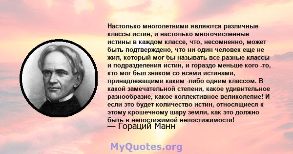 Настолько многолетними являются различные классы истин, и настолько многочисленные истины в каждом классе, что, несомненно, может быть подтверждено, что ни один человек еще не жил, который мог бы называть все разные