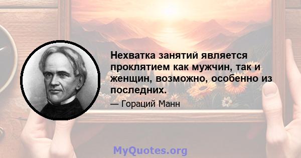 Нехватка занятий является проклятием как мужчин, так и женщин, возможно, особенно из последних.