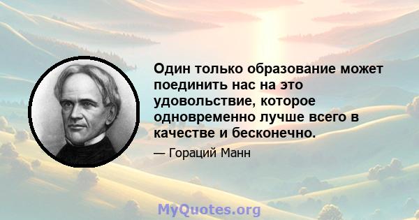 Один только образование может поединить нас на это удовольствие, которое одновременно лучше всего в качестве и бесконечно.