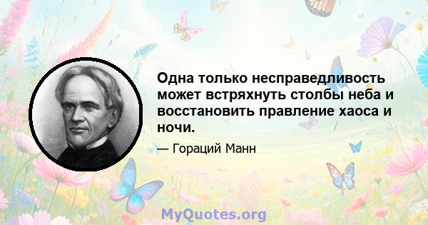 Одна только несправедливость может встряхнуть столбы неба и восстановить правление хаоса и ночи.