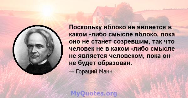 Поскольку яблоко не является в каком -либо смысле яблоко, пока оно не станет созревшим, так что человек не в каком -либо смысле не является человеком, пока он не будет образован.