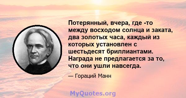 Потерянный, вчера, где -то между восходом солнца и заката, два золотых часа, каждый из которых установлен с шестьдесят бриллиантами. Награда не предлагается за то, что они ушли навсегда.