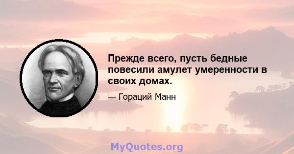 Прежде всего, пусть бедные повесили амулет умеренности в своих домах.