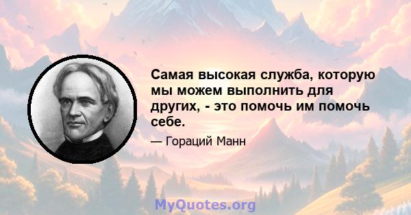 Самая высокая служба, которую мы можем выполнить для других, - это помочь им помочь себе.