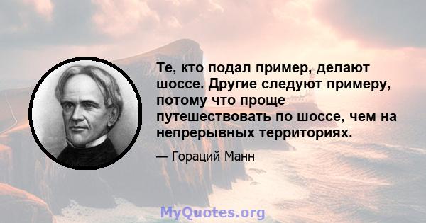 Те, кто подал пример, делают шоссе. Другие следуют примеру, потому что проще путешествовать по шоссе, чем на непрерывных территориях.